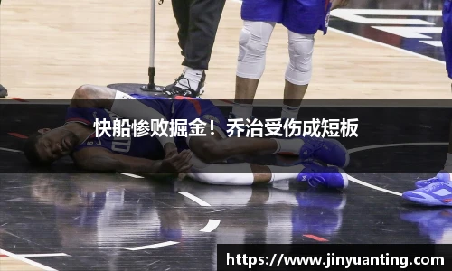 快船惨败掘金！乔治受伤成短板