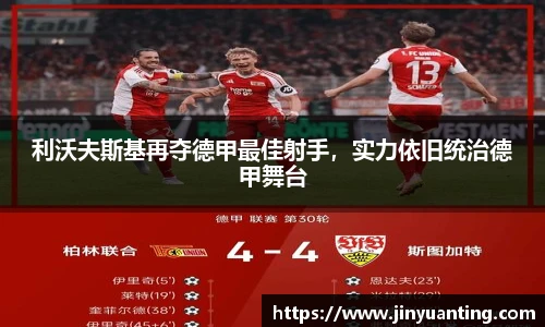 利沃夫斯基再夺德甲最佳射手，实力依旧统治德甲舞台