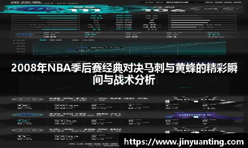 2008年NBA季后赛经典对决马刺与黄蜂的精彩瞬间与战术分析