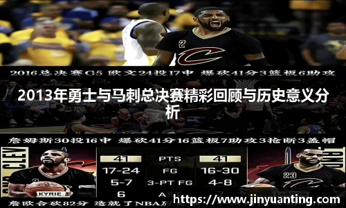 2013年勇士与马刺总决赛精彩回顾与历史意义分析