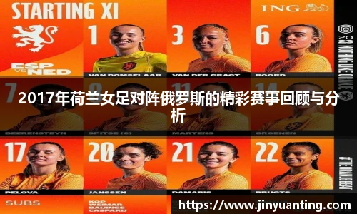 2017年荷兰女足对阵俄罗斯的精彩赛事回顾与分析