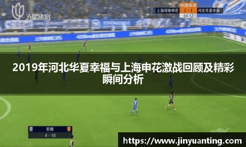 2019年河北华夏幸福与上海申花激战回顾及精彩瞬间分析
