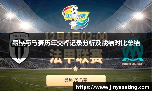 昂热与马赛历年交锋记录分析及战绩对比总结