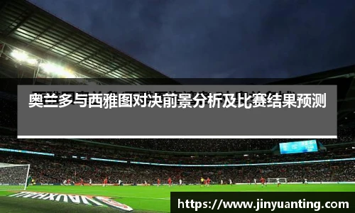 奥兰多与西雅图对决前景分析及比赛结果预测