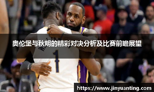奥伦堡与秋明的精彩对决分析及比赛前瞻展望