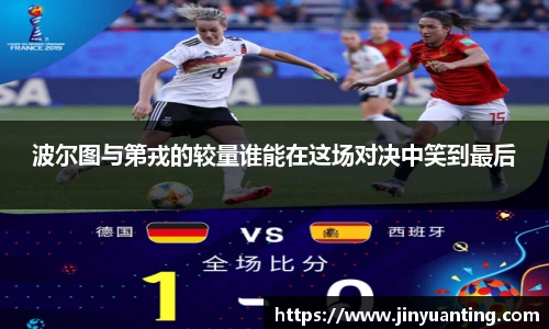 波尔图与第戎的较量谁能在这场对决中笑到最后