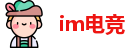 im电竞网址